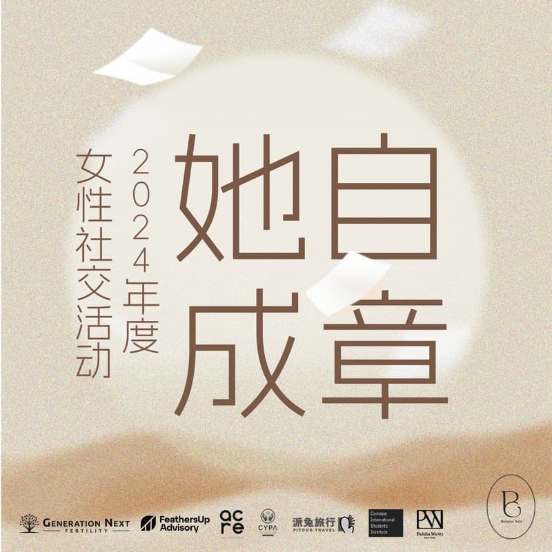 Bonjour Girls in NYC 2024年度活动 ： 她自成章 的封面图片