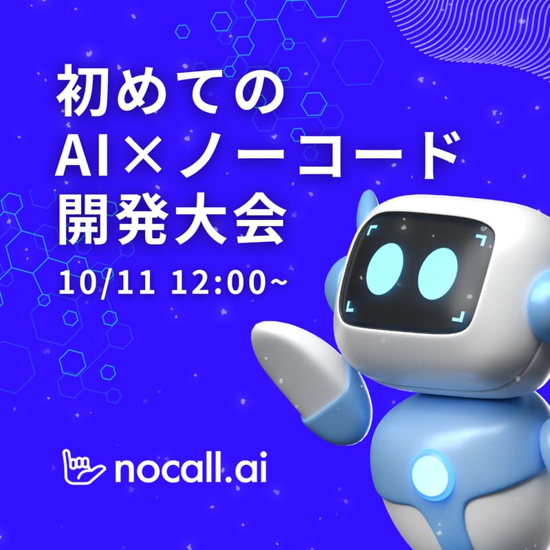 Cover Image for 【非エンジニア向け】AI×ノーコード開発ハッカソン