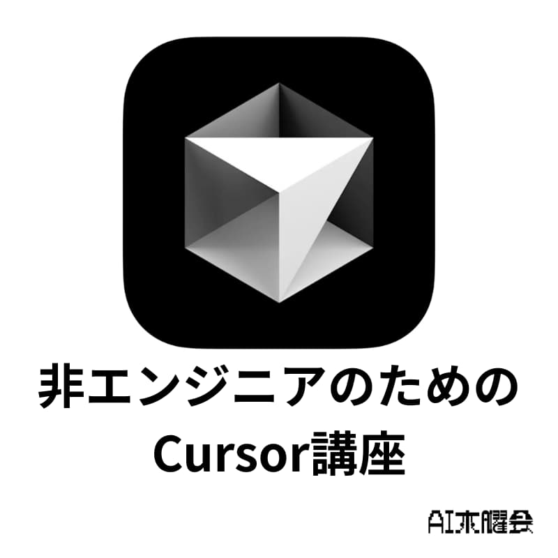 Cover Image for AI木曜会_非エンジニアのためのCursor講座