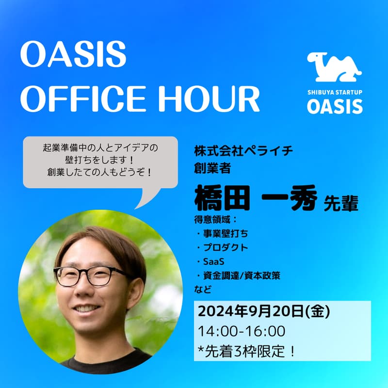 Cover Image for 【創業前〜創業1年以内でエクイティ未調達限定】OASISオフィスアワー　橋田一秀先輩 vol.5