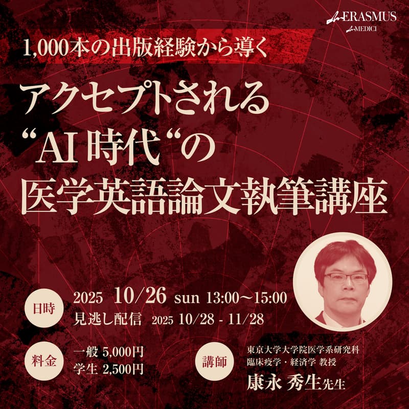 Cover Image for 1,000本の出版経験から導く - アクセプトされる“AI時代“の医学英語論文執筆講座