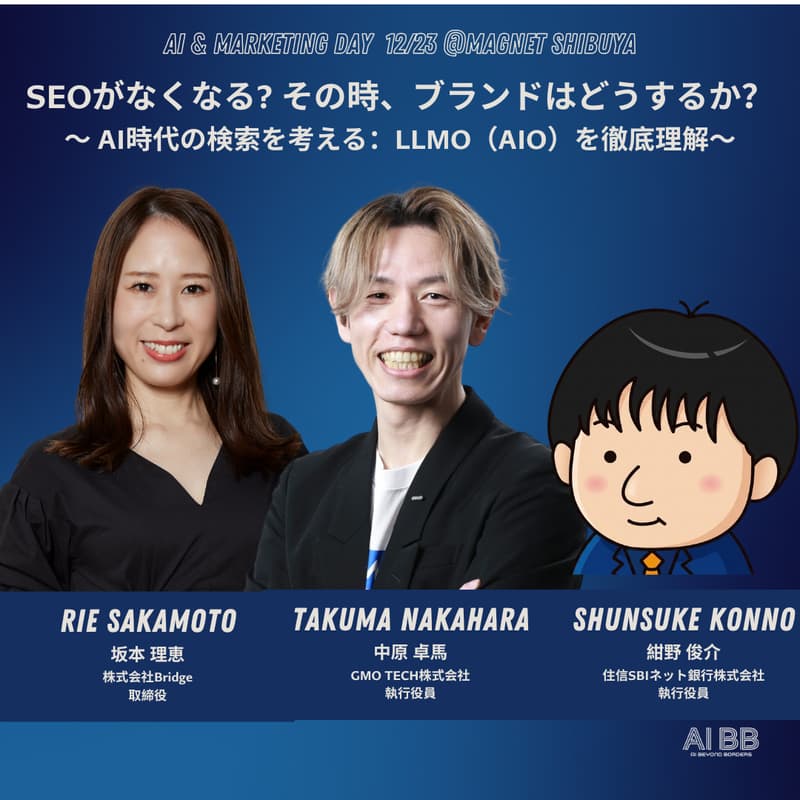 Cover Image for [AI-M2]  SEOがなくなる？その時、ブランドはどうするか？ ～ AI時代の検索を考える：LLMO（AIO）を徹底理解～