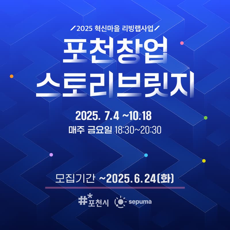 2025 포천 창업 스토리 브릿지 - 사전설명회의 커버 이미지
