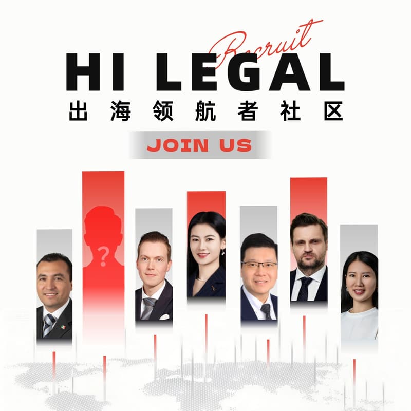 Cover Image for HiLegal出海领航者社区招募