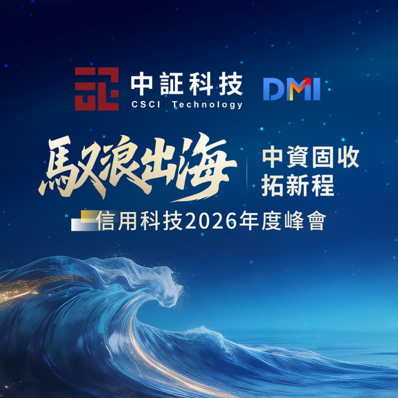 信用科技2026年度峰会 - 驭浪出海，中资固收拓新程 的封面图片