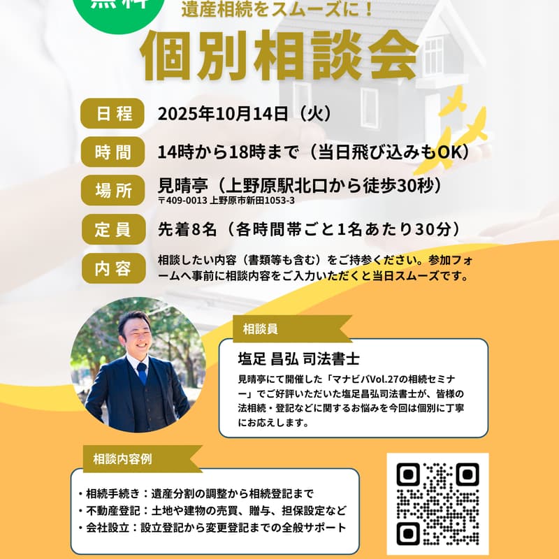 Cover Image for 【相談無料】相続・登記のお悩み解決！司法書士による個別相談会