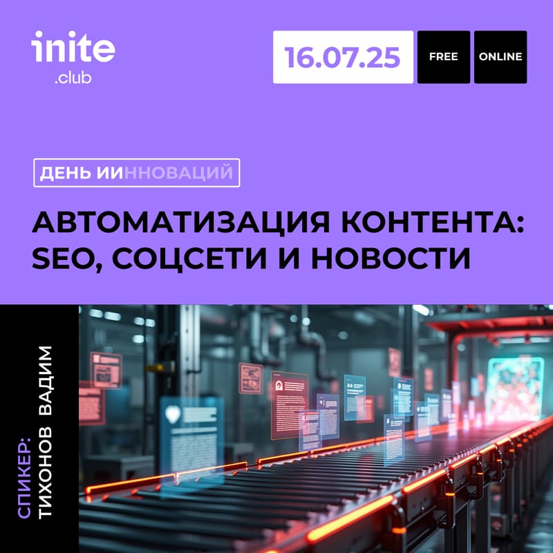Обложка для АВТОМАТИЗАЦИЯ КОНТЕНТА: SEO, СОЦСЕТИ И НОВОСТИ