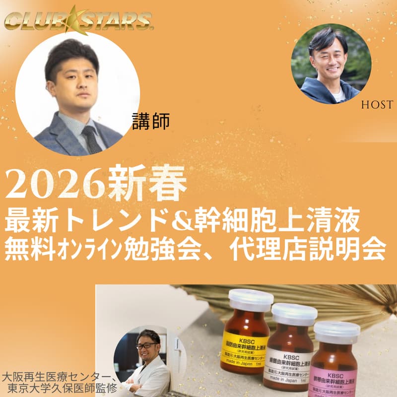 Cover Image for 幹細胞上清液&2026新春最新トレンド情報無料オンライン勉強会&代理店相談会