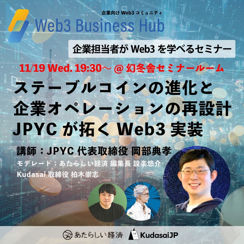Cover Image for ステーブルコインの進化と企業オペレーションの再設計──JPYCが拓くWeb3実装