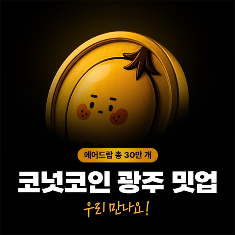 Cover Image for 🚀역대급 떡상🚀 코넛코인 광주 밋업💎