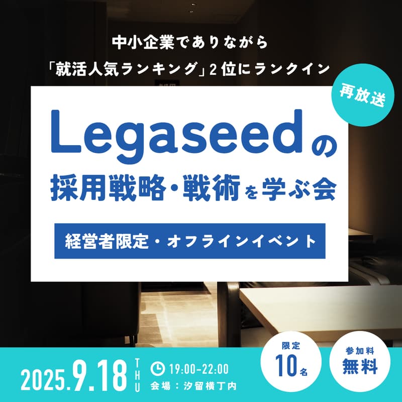 Cover Image for 【経営者限定・オフラインイベント】『中小企業でありながら「就活人気ランキング」2位にランクインしているLegaseedの採用戦略・戦術を学ぶ会』を見ながら経営者同士で語ろう