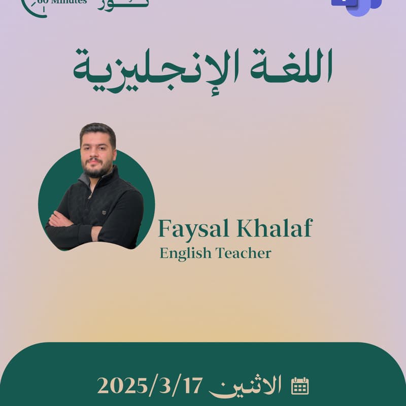 Cover Image for اللغة الإنجليزية مع فيصل خلف