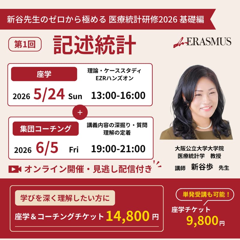 Cover Image for 【ゼロから極める医療統計研修2026】第1回 記述統計 基礎編