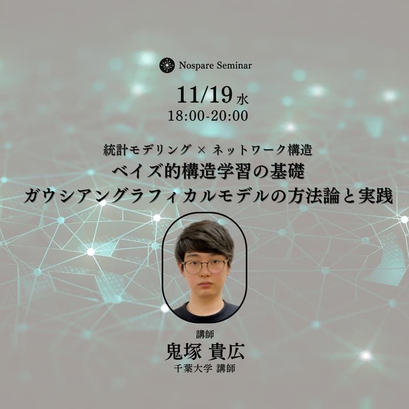 Cover Image for ベイズ的構造学習の基礎〜ガウシアングラフィカルモデルの方法論と実践〜