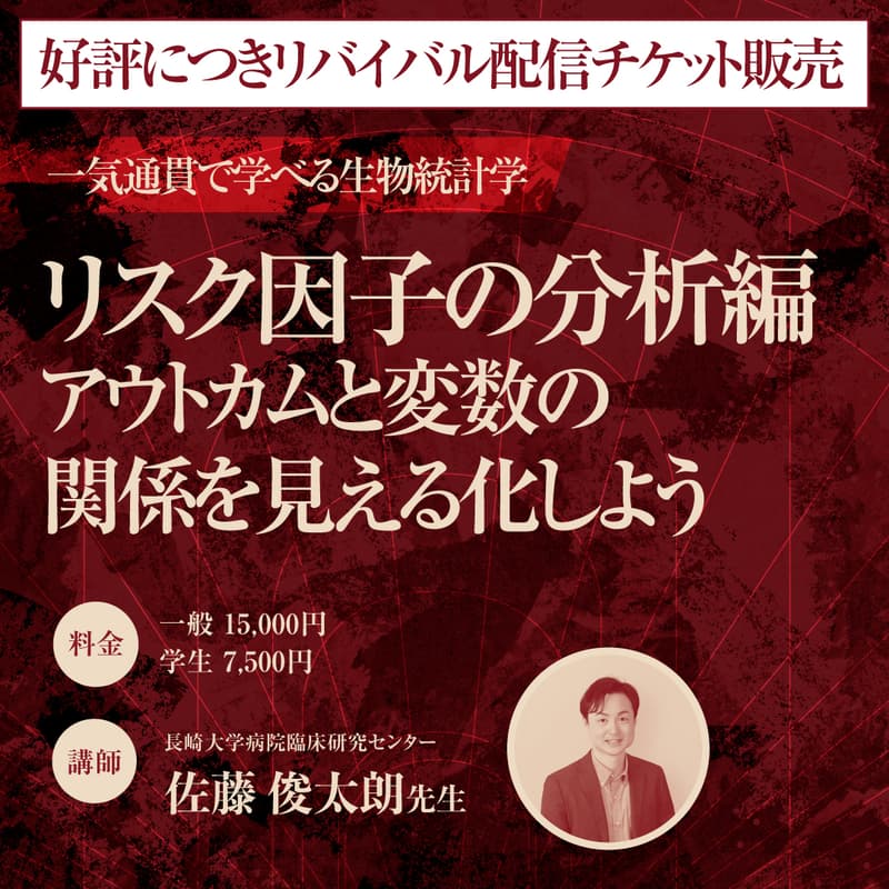 Cover Image for 【リバイバル配信】一気通貫で学べる生物統計学講座 〜研究立案から論文化〜　リスク因子の分析編 - アウトカムと変数の関係を見える化しよう
