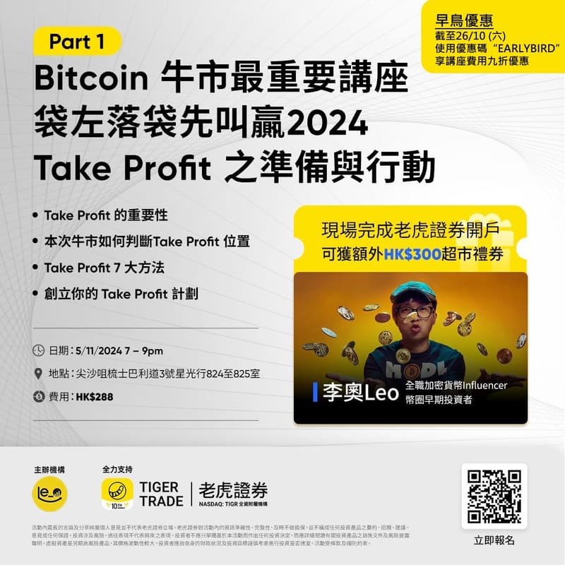 Cover Image for Bitcoin 牛市最重要講座 -- 袋左落袋先叫贏2024