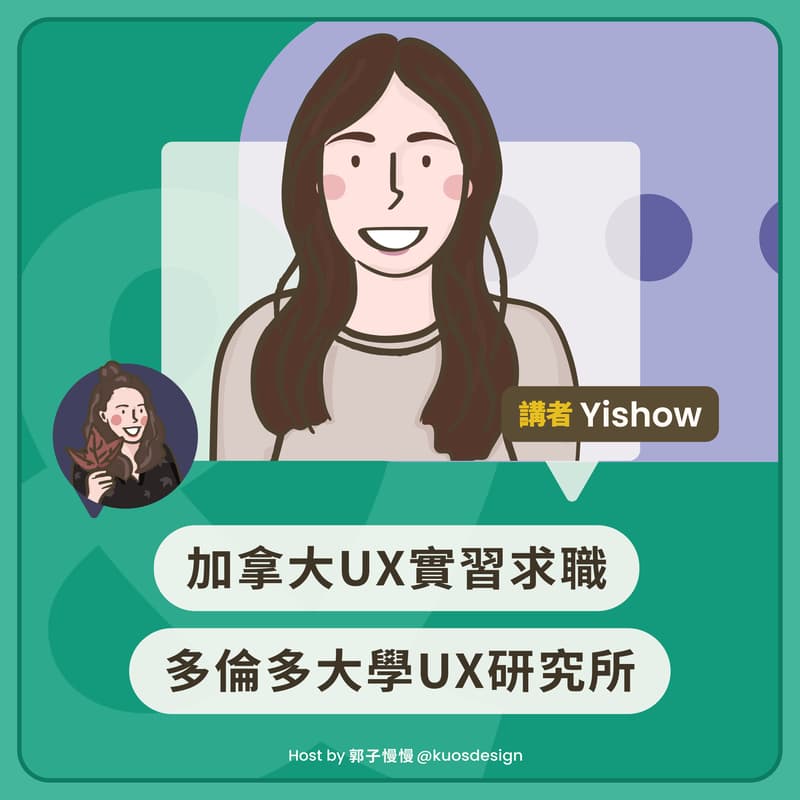 Cover Image for 服務設計真心話之地獄級UX實習求職+University of Toronto UX研究所開箱