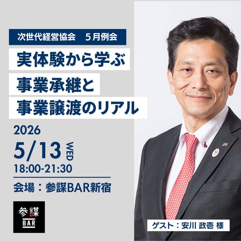 Cover Image for 株式会社ヤスカワ 安川社長の実体験から学ぶ、事業承継と事業譲渡のリアル【次世代経営協会 5月例会】