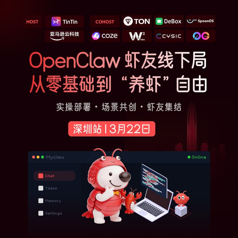 Cover Image for 🦞 OpenClaw 虾友线下局｜从零基础到 “养虾” 自由 · 深圳站
