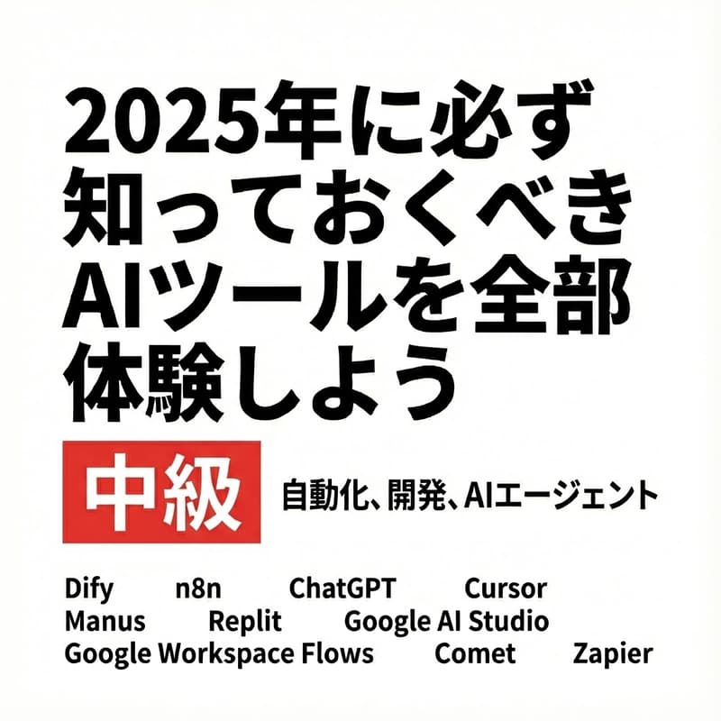 Cover Image for 【A日程：中級】2025年に必ず知っておくべきAIツールを全部体験しよう！