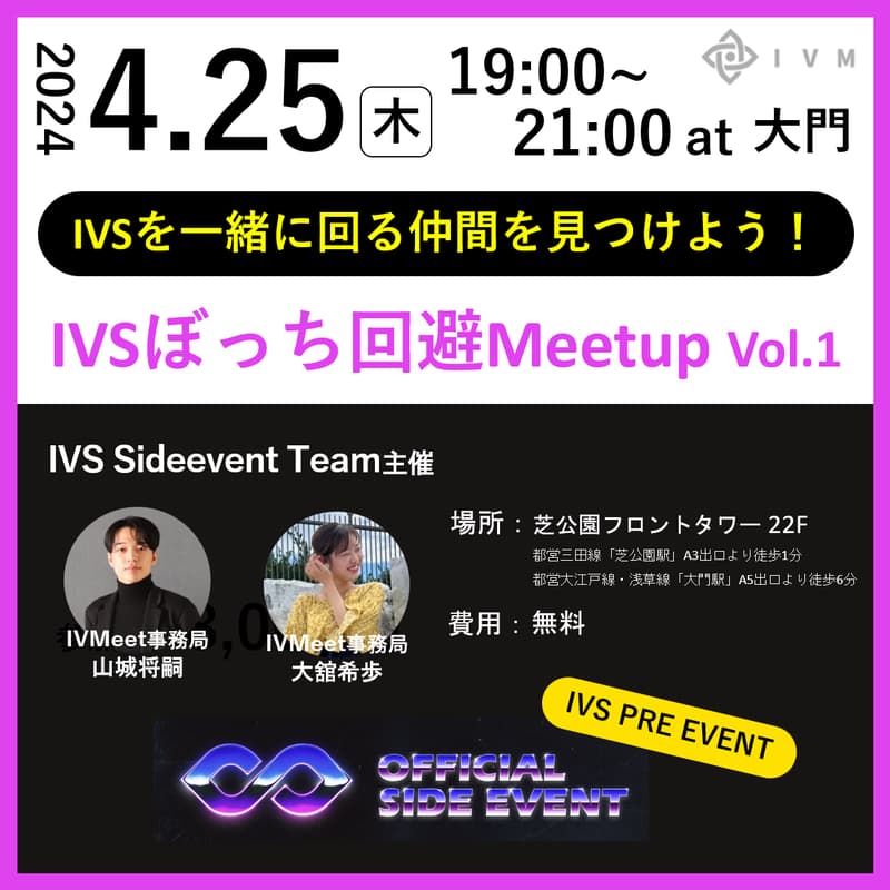 【IVS PRE EVENT】IVSぼっち回避Meetup Vol.1（当日申込用）のカバー画像