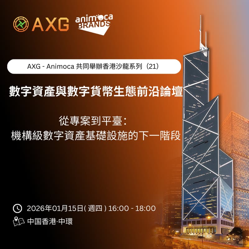 Cover Image for AXG ×Animoca |香港沙龍系列(二十一)「從項目到平台:機構級數字資產基礎設施的下一階段」