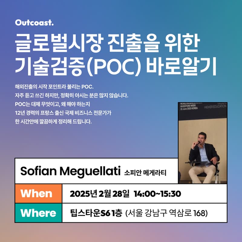 글로벌시장 진출을 위한 기술검증(POC) 바로알기의 커버 이미지