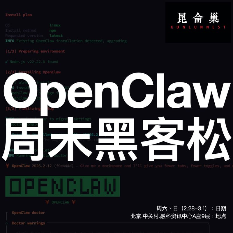 Cover Image for 昆仑巢OpenClaw 周末黑客松