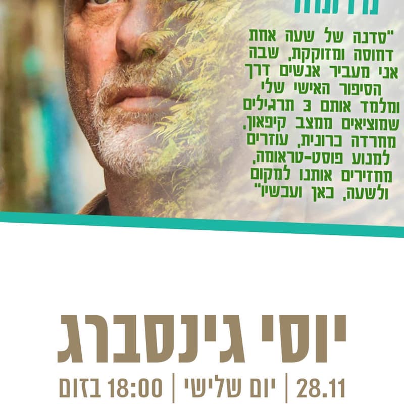 Cover Image for יוסי גינסברג - הישרדות אמיתית , הישרדות מדומה