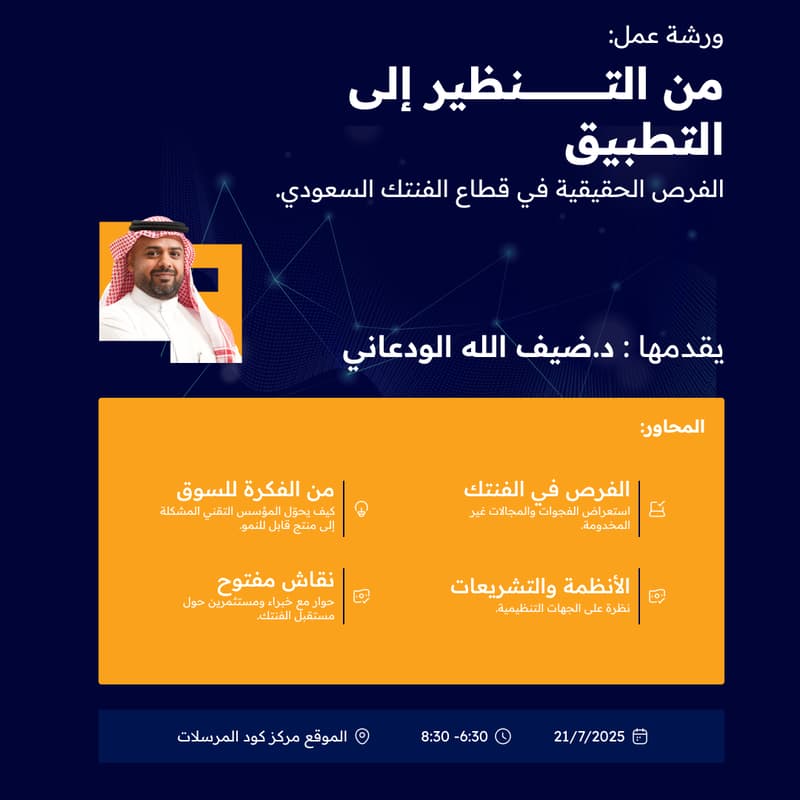 Cover Image for من التنظير إلى التطبيق: الفرص الحقيقية في قطاع الفنتك السعودي