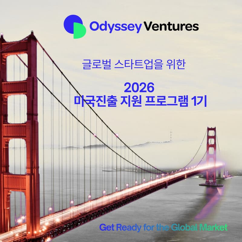 Cover Image for 2026 오디세이 미국진출 지원 프로그램 1기 참가기업 모집