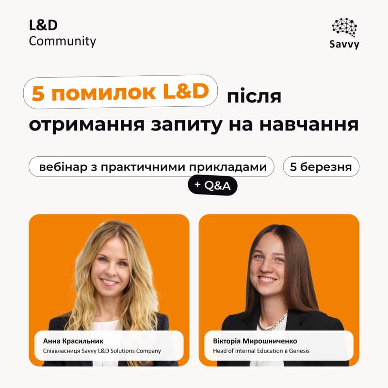 Cover Image for 5 ПОМИЛОК L&D після отримання запиту на навчання