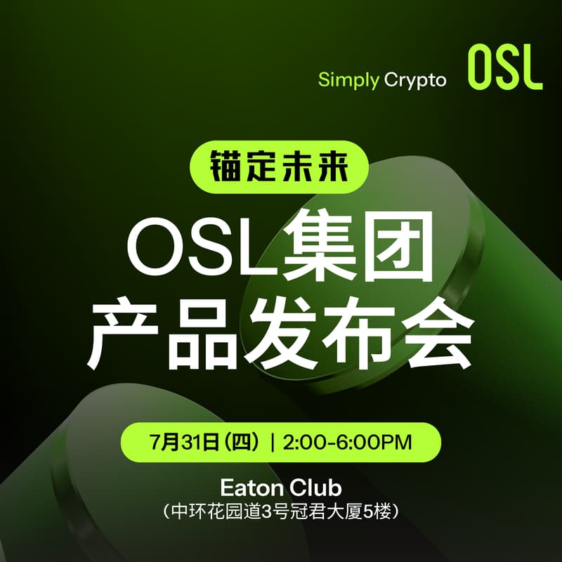 Cover Image for 稳定币时代来临|OSL邀您见证三大重磅产品首发