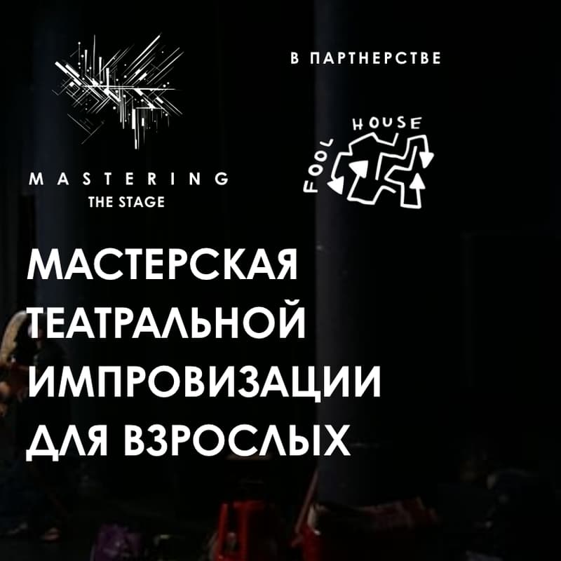 Cover Image for Владея Сценой: театральная импровизация для взрослых