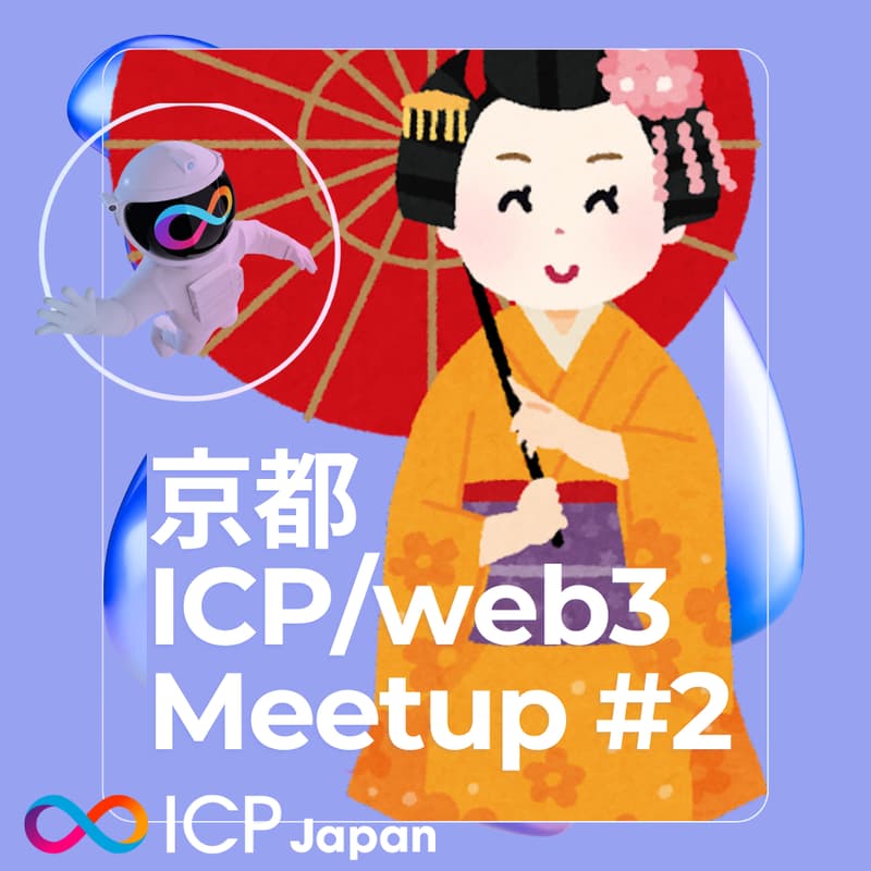 Cover Image for 【京都 #2】ICP/web3 Meetup "集え!!サイファーパンク"