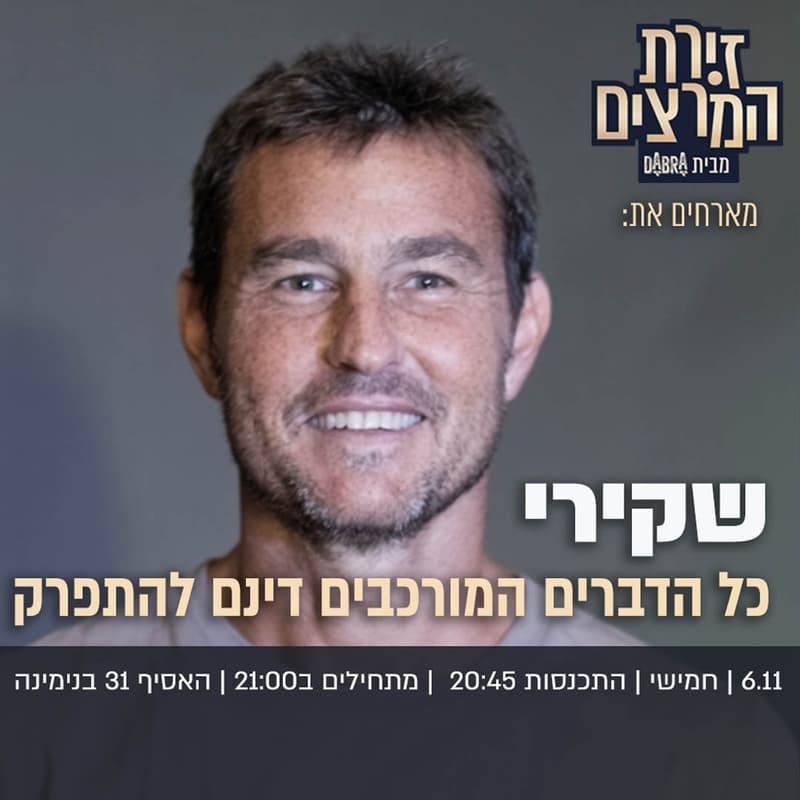 Cover Image for שקירי - כל הדברים המורכבים דינם להתפרק