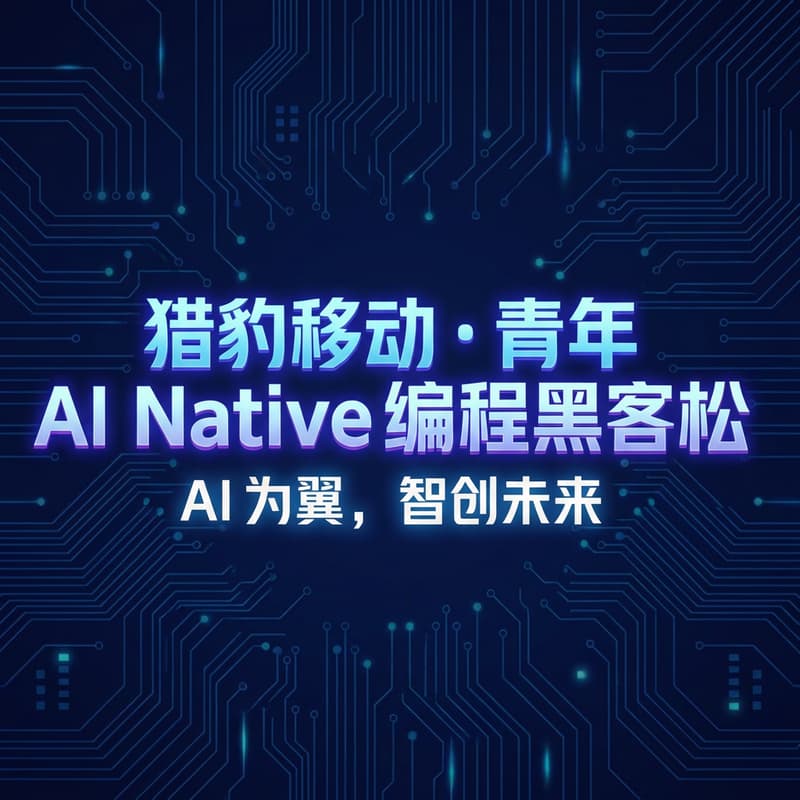Cover Image for 猎豹移动・青年 AI Native 编程黑客松