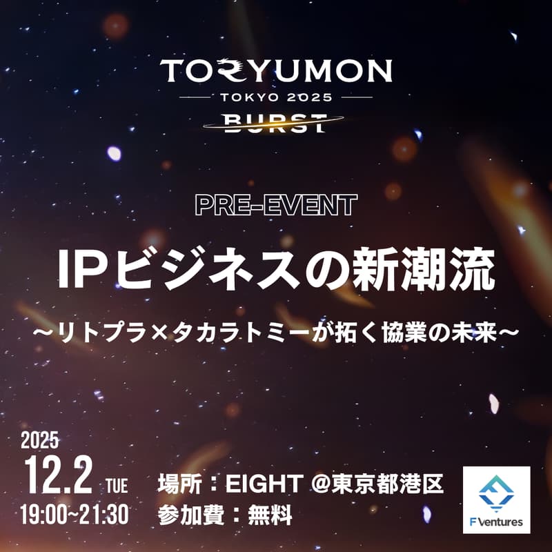 Cover Image for IPビジネスの新潮流〜リトプラ×タカラトミーが拓く協業の未来〜