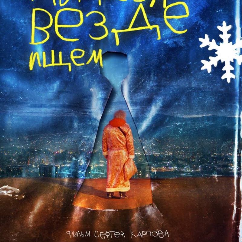 Cover Image for Кинопоказ - "Мы тебя везде ищем"