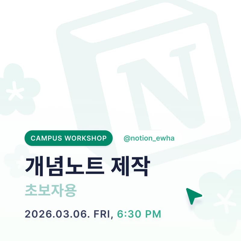 Cover Image for [Notion Campus Workshop] 개념노트 만들기 for beginner