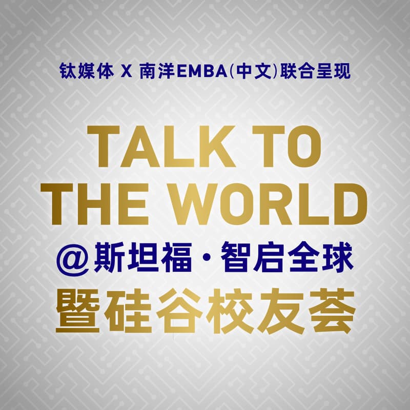 Cover Image for TALK TO THE WORLD @ 斯坦福 · 智启全球暨硅谷校友荟