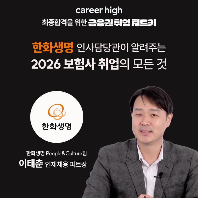 Cover Image for [커리어하이]현직 인사담당자가 알려주는 보험사 취업의 모든 것