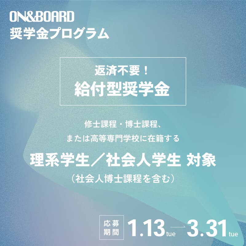 Cover Image for ON&BOARD 奨学金プログラム 募集要項