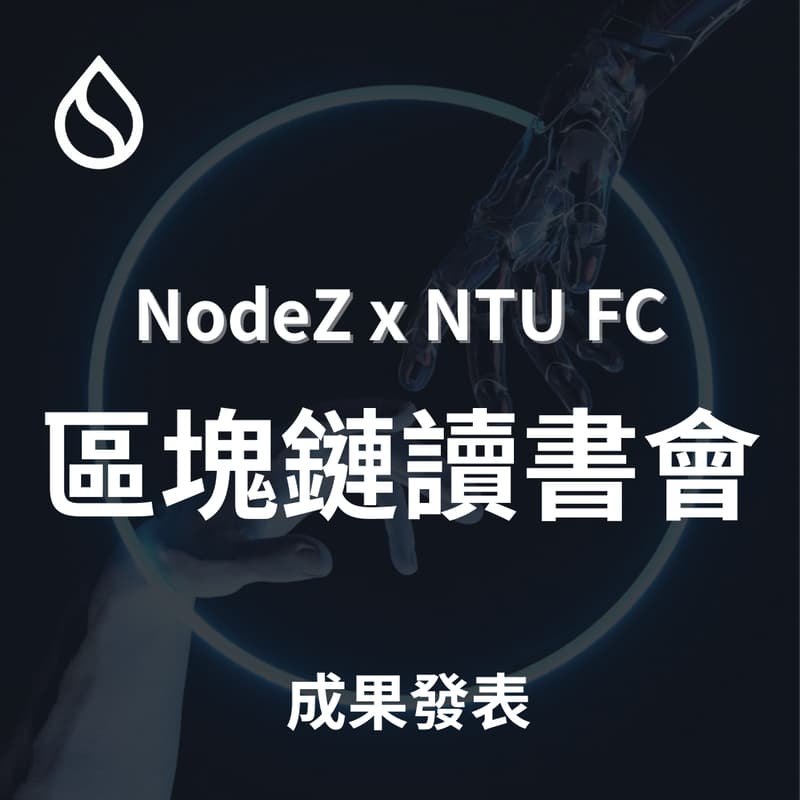 Cover Image for NodeZ x NTU FC 區塊鏈讀書會成果發表