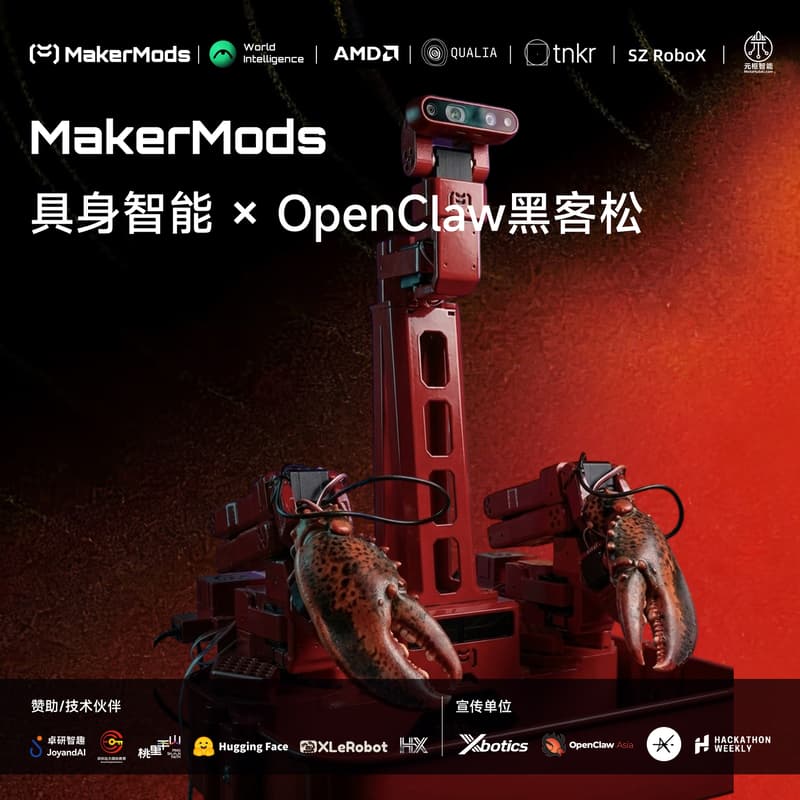 MakerMods | 具身智能 × OpenClaw🦞 黑客松 | 深圳站 的封面图片