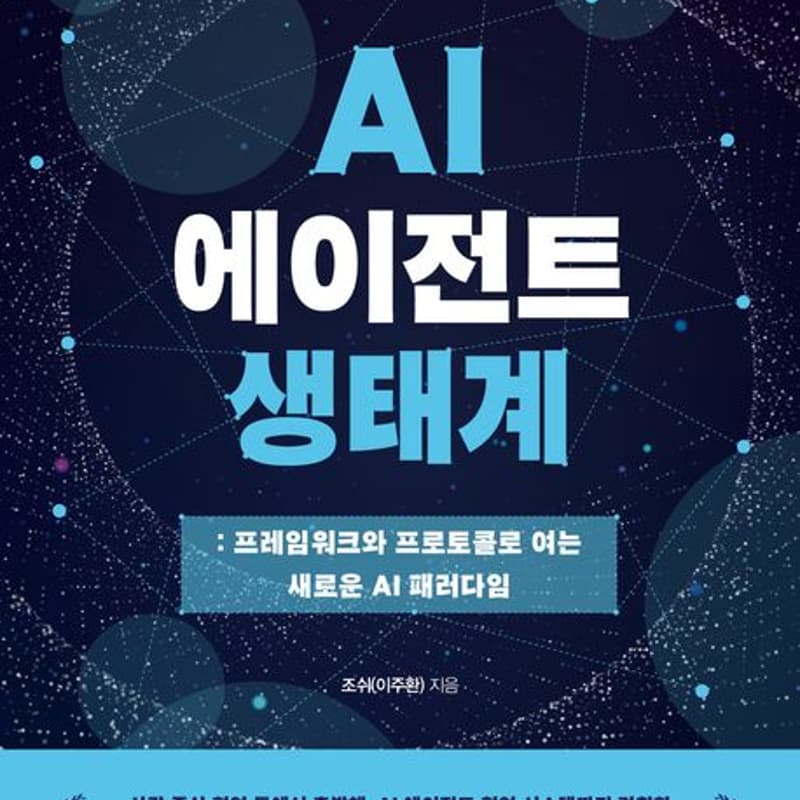 Cover Image for 저자와 함께 하는 <AI 에이전트 생태계> 북토크
