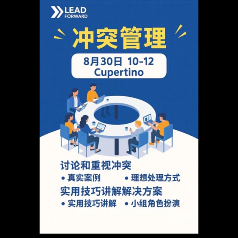 🌟 Lead Forward 冲突管理特别活动｜湾区线下 的封面图片