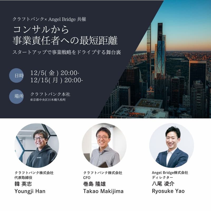 Cover Image for コンサルから 事業責任者への最短距離-スタートアップで事業戦略をドライブする舞台裏-