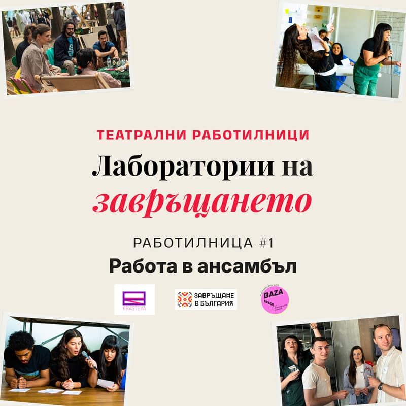 Cover Image for Лаборатории на завръщането #1: Работа в ансамбъл