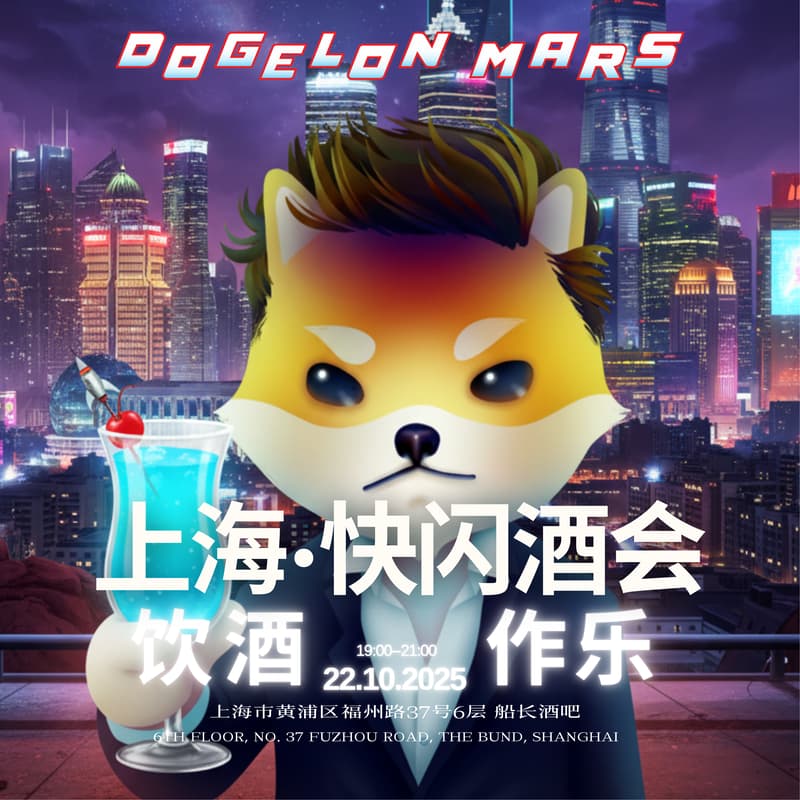 Cover Image for DOGELON MARS上海·快闪酒会